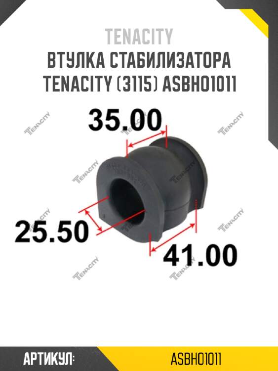 Втулка стабилизатора tenacity (3115) asbho1011