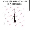 Стойка гм. excel-g  339009  передняя правая
