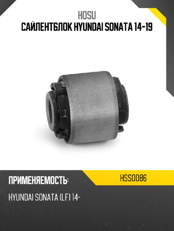 Сайлентблок hyundai sonata 14-19 hosu hss0086