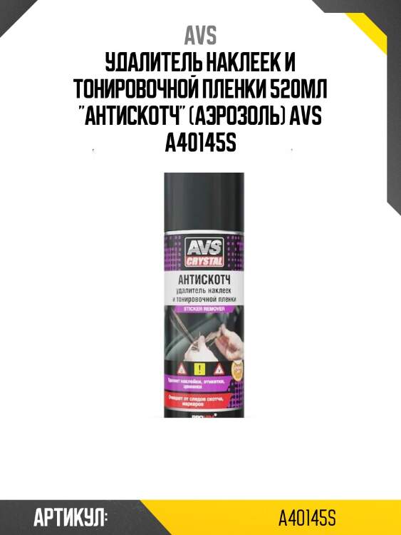 Удалитель наклеек и тонировочной пленки 520мл "антискотч" (аэрозоль) avs a40145s