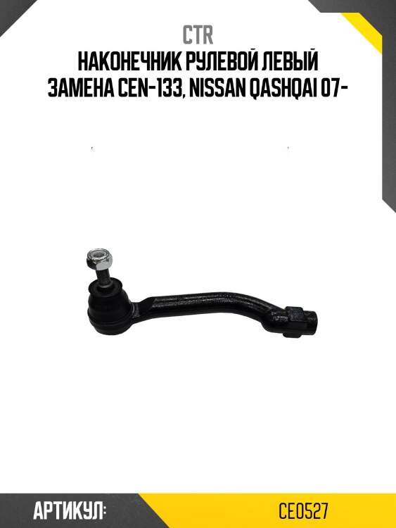 Наконечник рулевой тяги левый nissan qashqai/qashqai+2, rogue, x-trail (старый арт. cen-133) ce0527 ctr