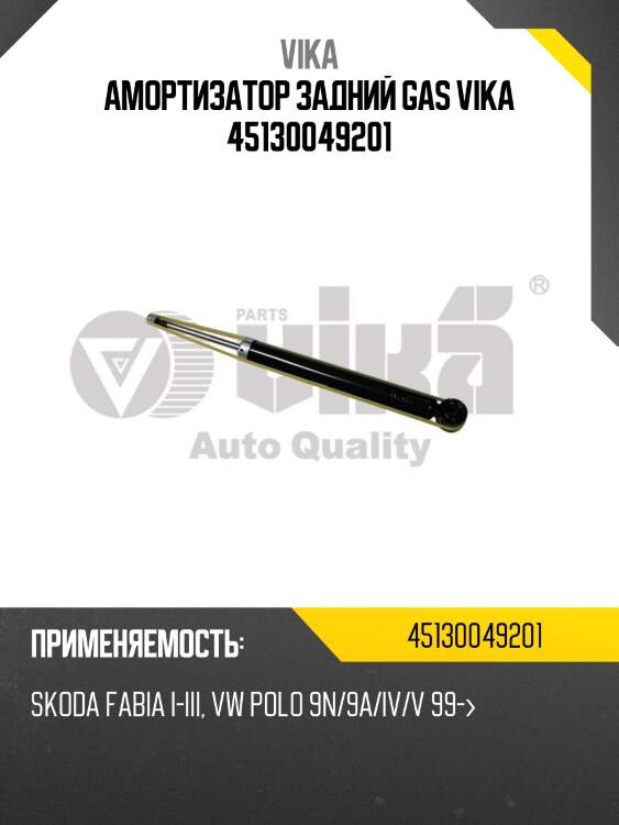Амортизатор задний gas vika 45130049201