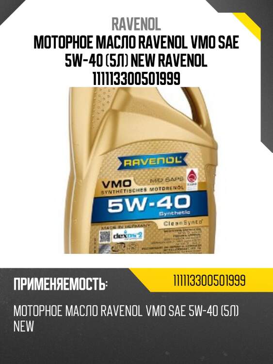 Моторное масло ravenol vmo sae 5w-40 (5л) new ravenol 111113300501999