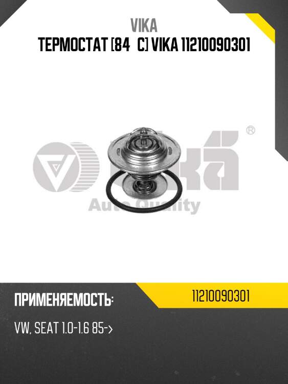 Термостат [84°c] vika 11210090301