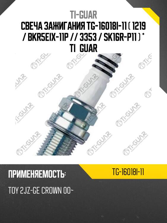 Свеча зажигания tg-16018i-11 ( 1219 / bkr5eix-11p // 3353 / sk16r-p11 ) * ti•guar