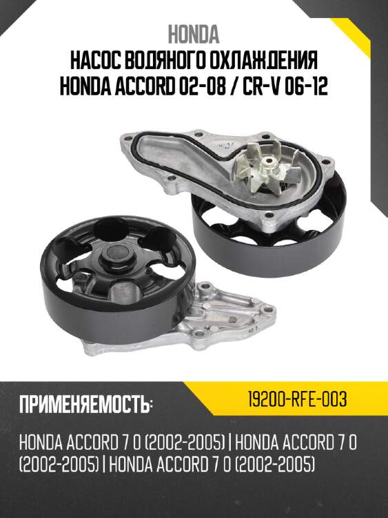 Насос водяного охлаждения honda accord 02-08  honda 19200-rfe-003