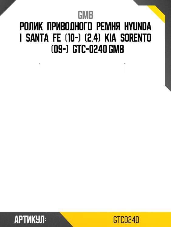 Ролик приводного ремня hyundai santa fe (10-) (2.4) kia sorento (09-) gtc-0240 gmb