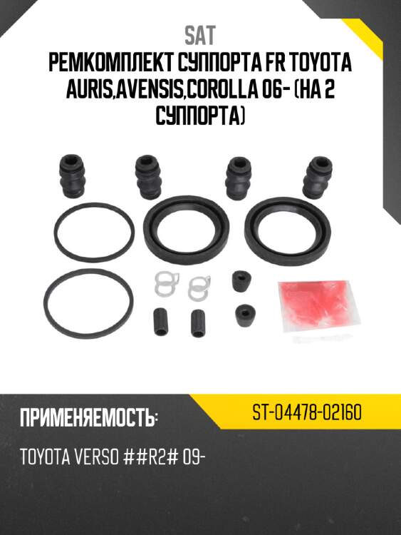 Ремкомплект суппорта fr toyota auris,avensis,corolla 06- на 2 суппорта sat st-04478-02160