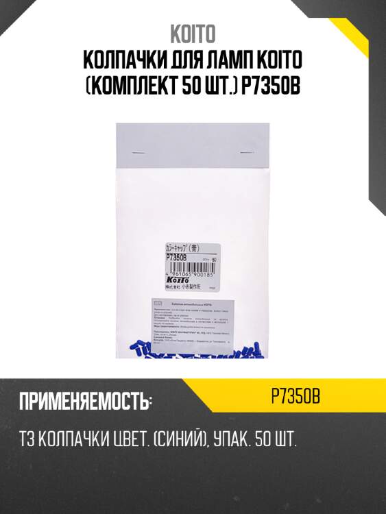 Колпачки для ламп koito (комплект 50 шт.) p7350b