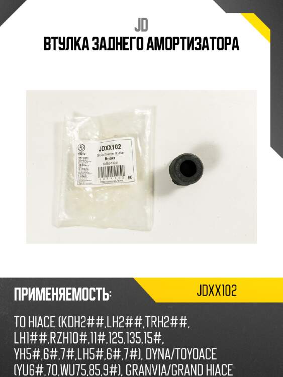 Втулка заднего амортизатора jd jdxx102