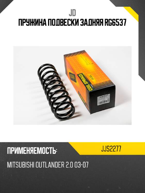 Пружина подвески задняя rg6537 jd jjs2277