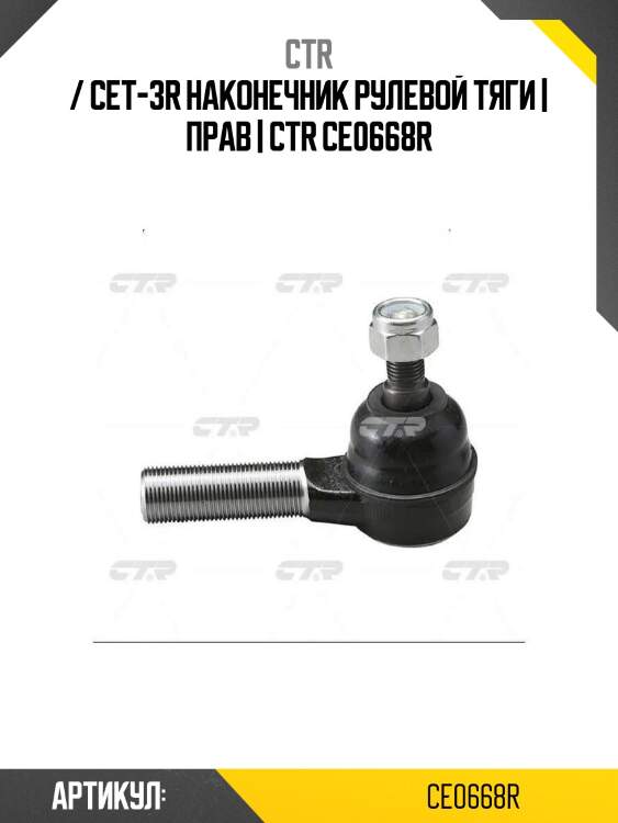 / cet-3r наконечник рулевой тяги | прав | ctr ce0668r