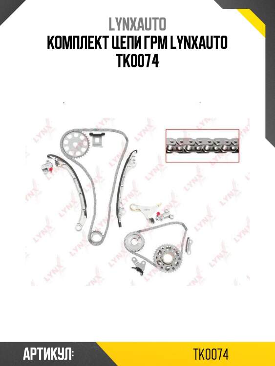 Комплект цепи грм lynxauto tk0074