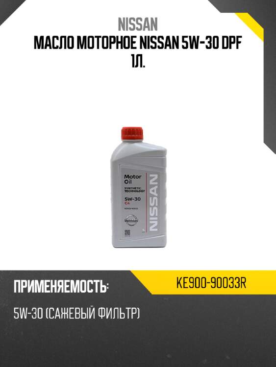 Масло моторное nissan 5w-30 dpf 1л. nissan ke900-90033r