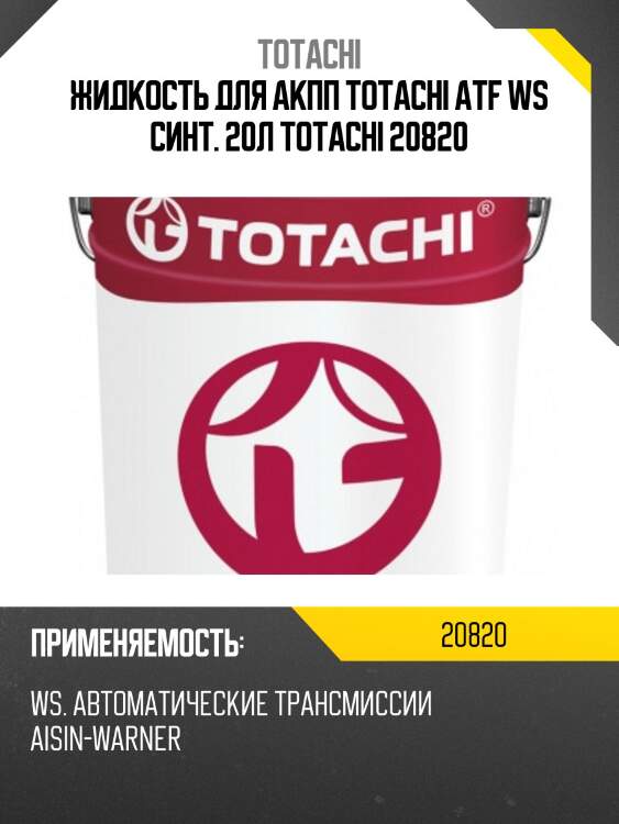 Жидкость для акпп totachi atf ws синт. 20л totachi 20820