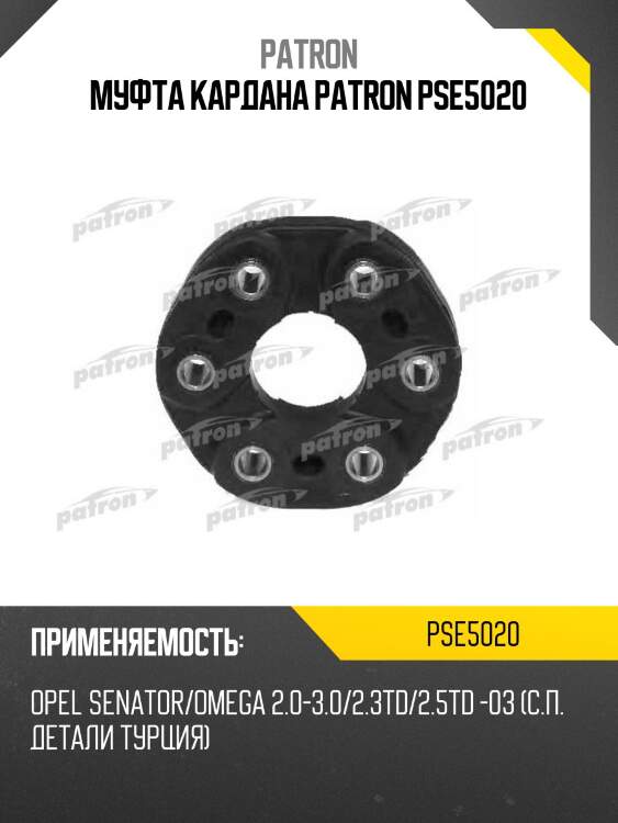Муфта кардана patron pse5020