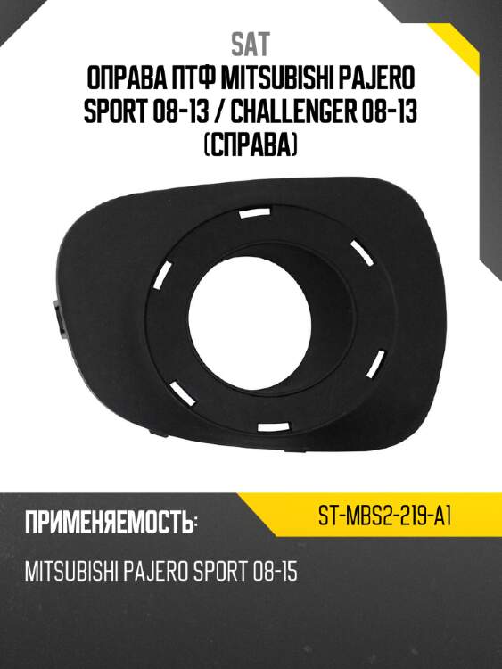 Оправа птф mitsubishi pajero sport 08-13  sat st-mbs2-219-a1
