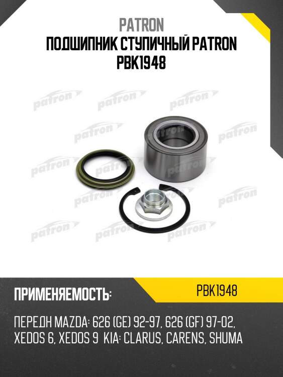 Подшипник ступичный patron pbk1948