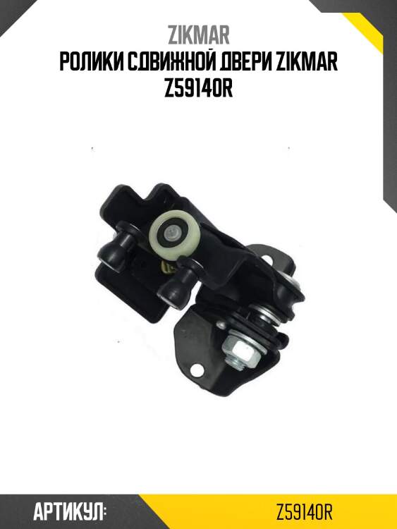 Ролики сдвижной двери zikmar z59140r