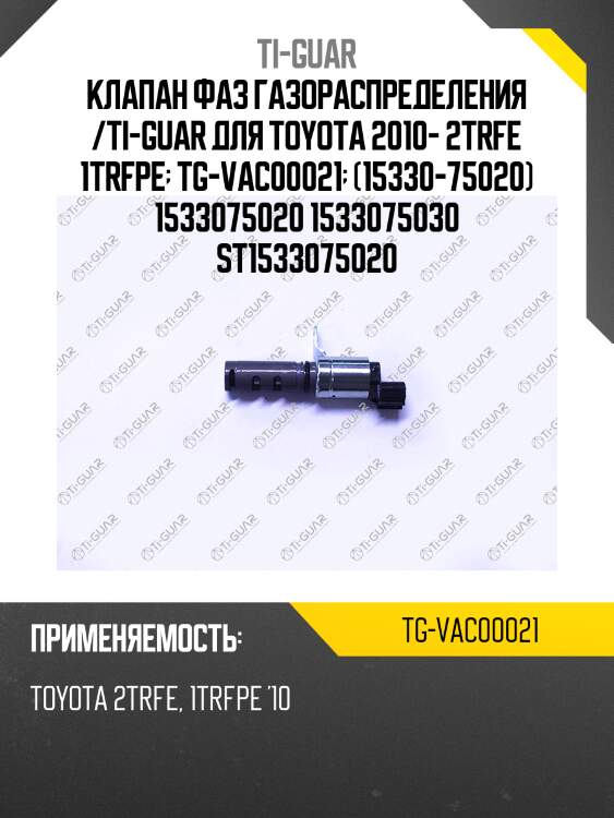 Клапан фаз газораспределения /ti-guar для toyota 2010- 2trfe 1trfpe  tg-vac00021  (15330-75020) 1533075020 1533075030 st1533075020