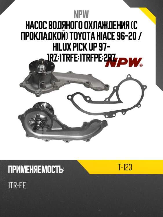 Насос водяного охлаждения с прокладкой toyota hiace 96-20  npw t-123