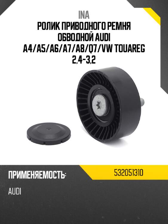 Ролик приводного ремня обводной audi a4 ina 532051310