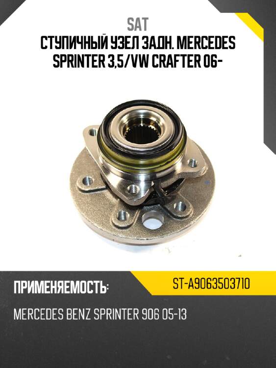 Ступичный узел задн. mercedes sprinter 3,5 sat st-a9063503710
