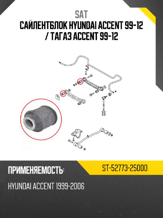 Сайлентблок hyundai accent 99-12  sat st-52773-25000