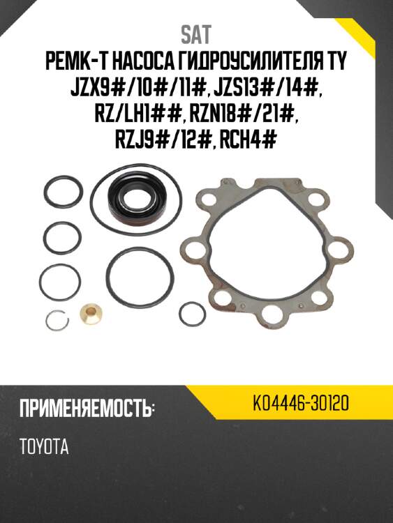 Ремк-т насоса гидроусилителя ty jzx9# sat k04446-30120