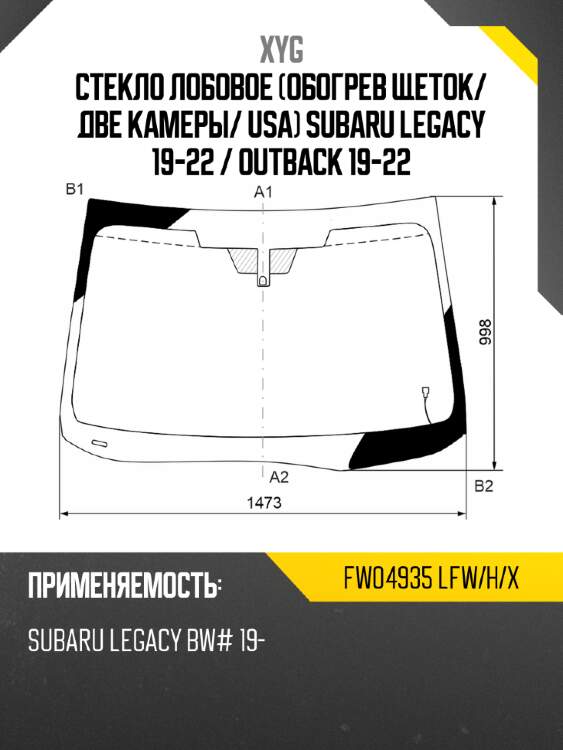 Стекло лобовое обогрев щеток xyg fw04935 lfw/h/x