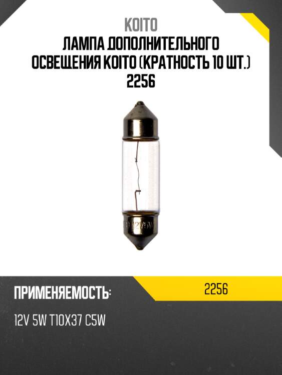 Лампа дополнительного освещения koito (кратность 10 шт.) 2256