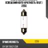 Лампа дополнительного освещения koito (кратность 10 шт.) 2256