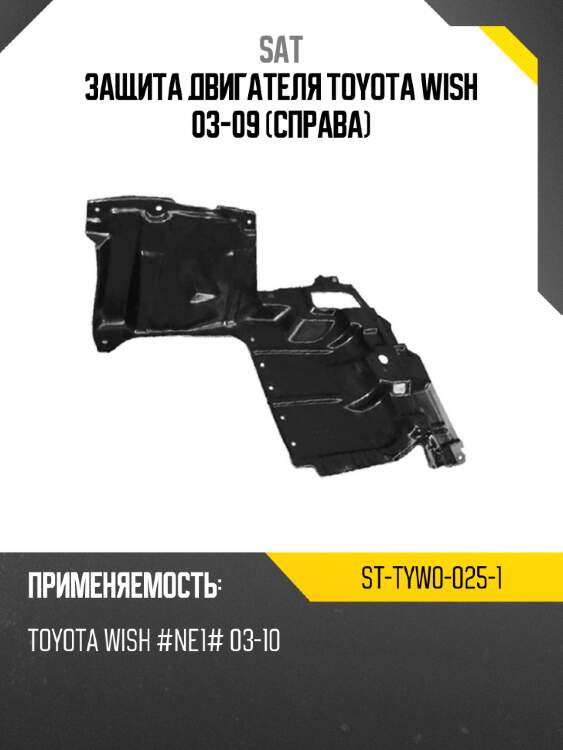 Защита двигателя toyota wish 03-09 справа sat st-tyw0-025-1