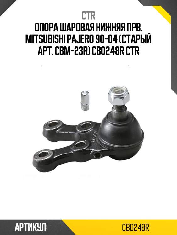Опора шаровая нижняя прв. mitsubishi pajero 90-04 (старый арт. cbm-23r) cb0248r ctr