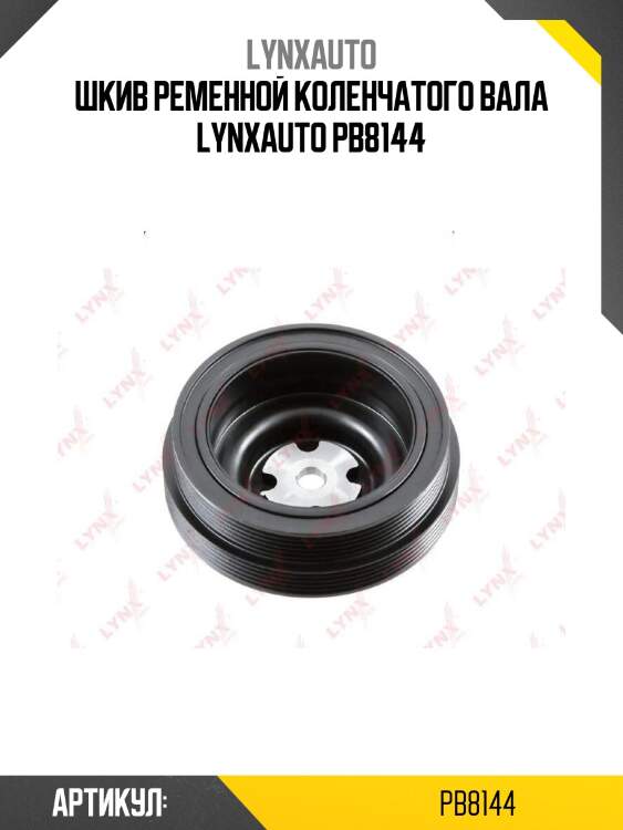 Шкив ременной коленчатого вала lynxauto pb8144