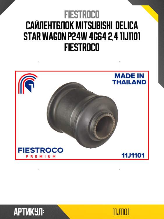 Сайлентблок mitsubishi  delica star wagon p24w 4g64 2,4 11j1101 fiestroco