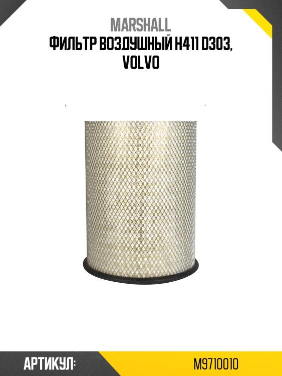 Фильтр воздушный h411 d303, volvo