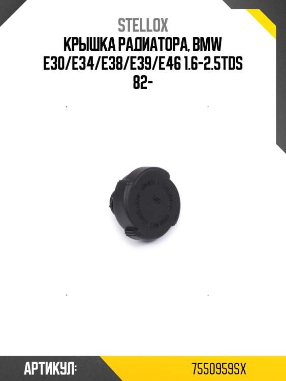 Крышка радиатора, bmw e30/e34/e38/e39/e46 1.6-2.5tds 82-