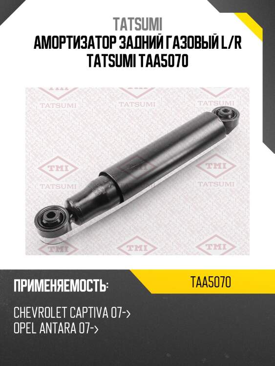 Амортизатор задний газовый l/r tatsumi taa5070