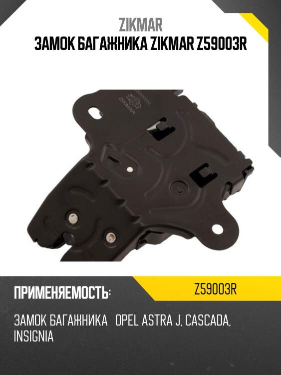 Замок багажника zikmar z59003r