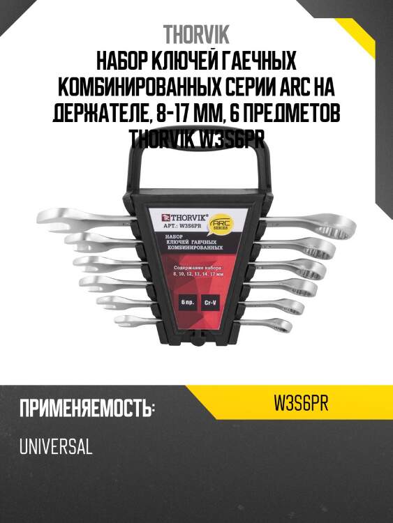 Набор ключей гаечных комбинированных серии arc на держателе, 8-17 мм, 6 предметов thorvik w3s6pr