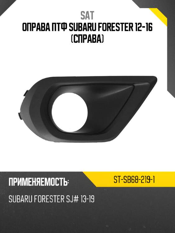Оправа птф subaru forester 12-16 справа sat st-sb68-219-1