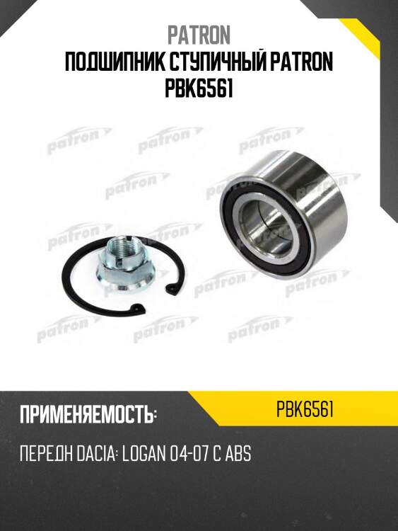 Подшипник ступичный patron pbk6561