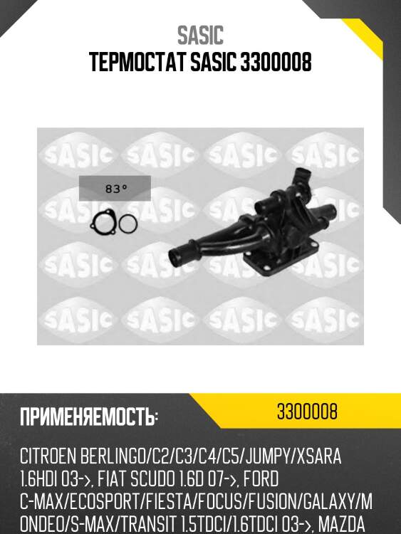 Термостат sasic 3300008