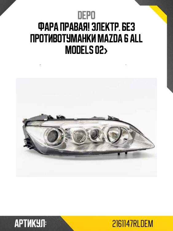 Фара правая! электр. без противотуманки\ mazda 6 all models 02>
