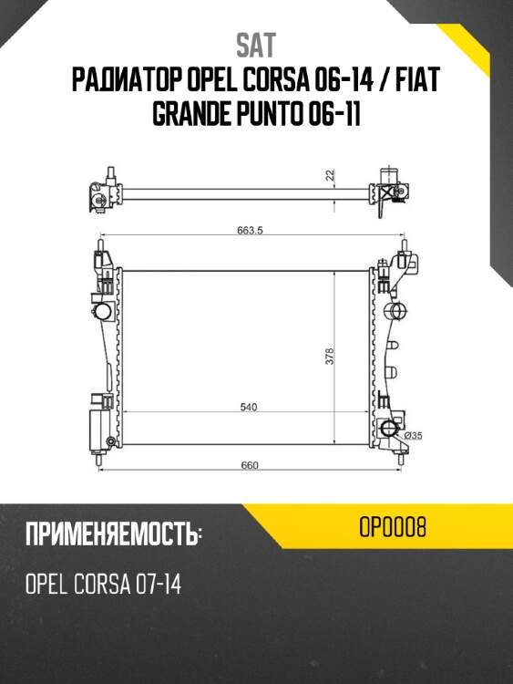Радиатор opel corsa 06-14  sat op0008