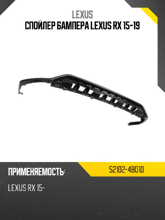 Спойлер бампера lexus rx 15-19 lexus 52102-48010