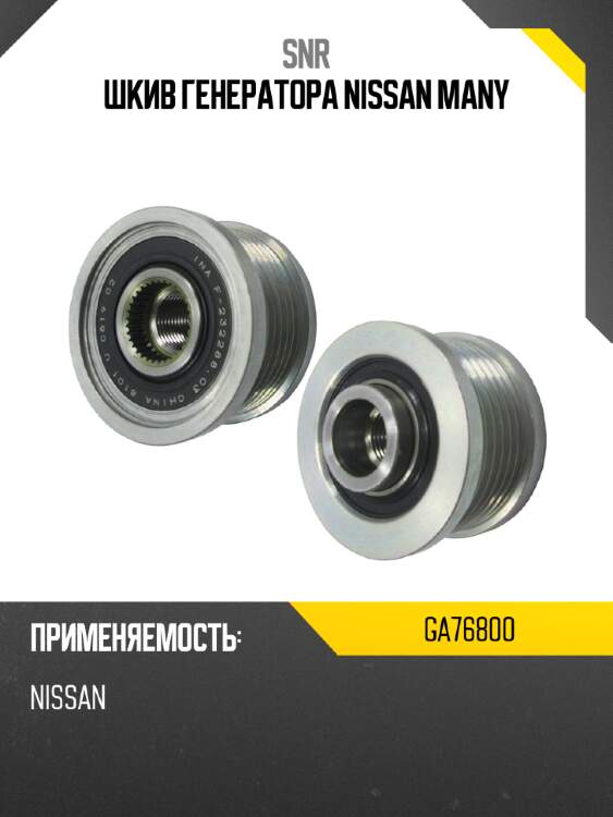 Шкив генератора nissan many snr ga76800