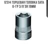 Торцевая головка sata 6-гр 3/8"dr 19мм sata 12314