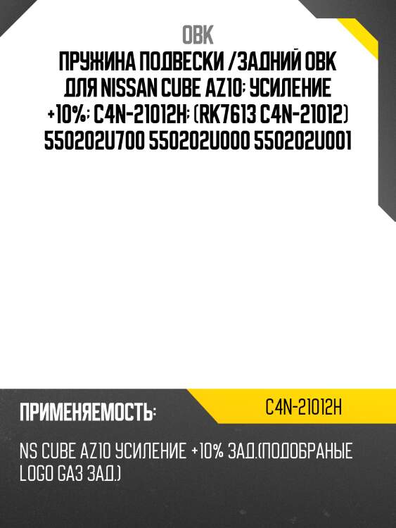 Пружина задняя nissan усиленная obk c4n21012h